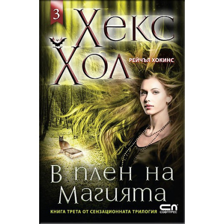 Хекс Хол - книга 3: В плен на магията