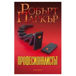 Професионалистът