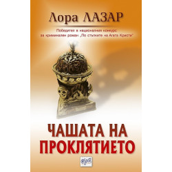 Чашата на проклятието