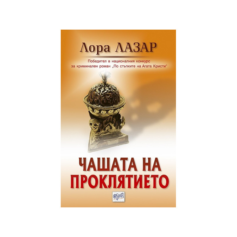 Чашата на проклятието