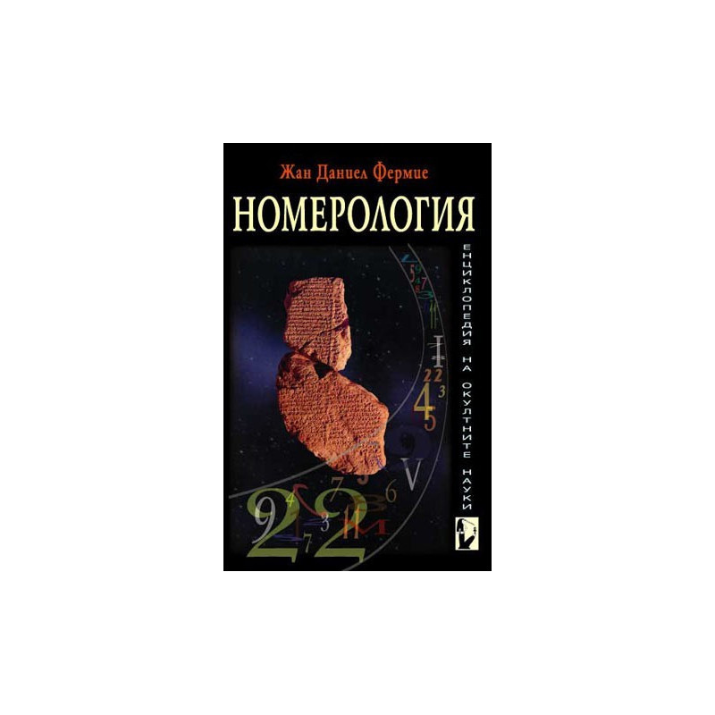 Енциклопедия на окултните науки: Номерология