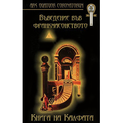 Въведение във франкмасонството: Книга на Калфата