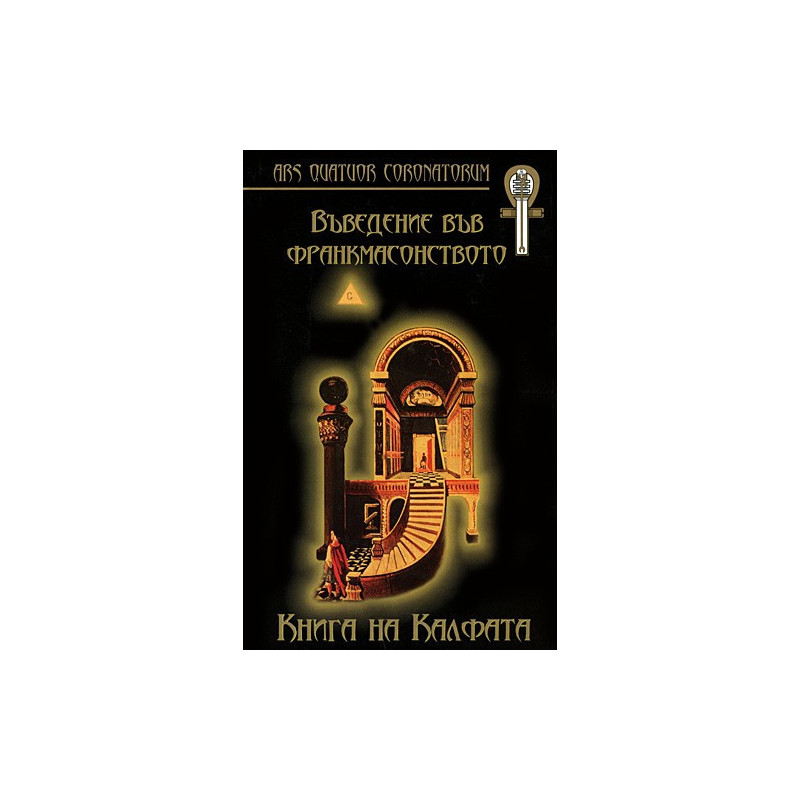 Въведение във франкмасонството: Книга на Калфата