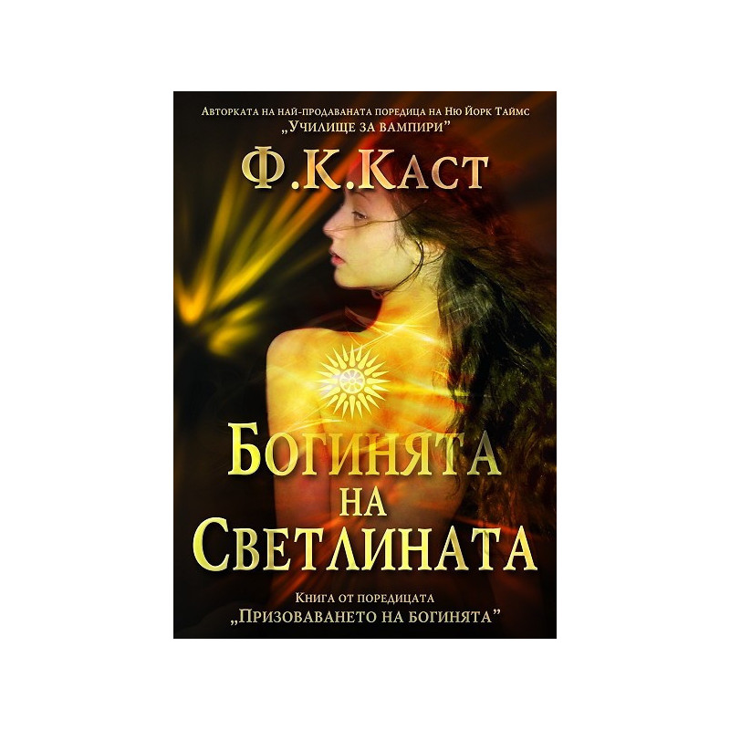 Богинята на Светлината