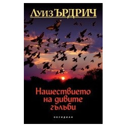 Нашествието на дивите гълъби