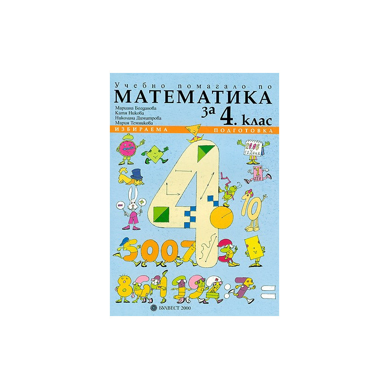 Учебно помагало по математика за 4. клас - избираема подготовка
