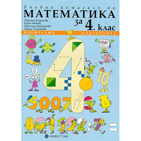 Учебно помагало по математика за 4. клас - избираема подготовка