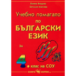 Учебно помагало по български език за 4. клас