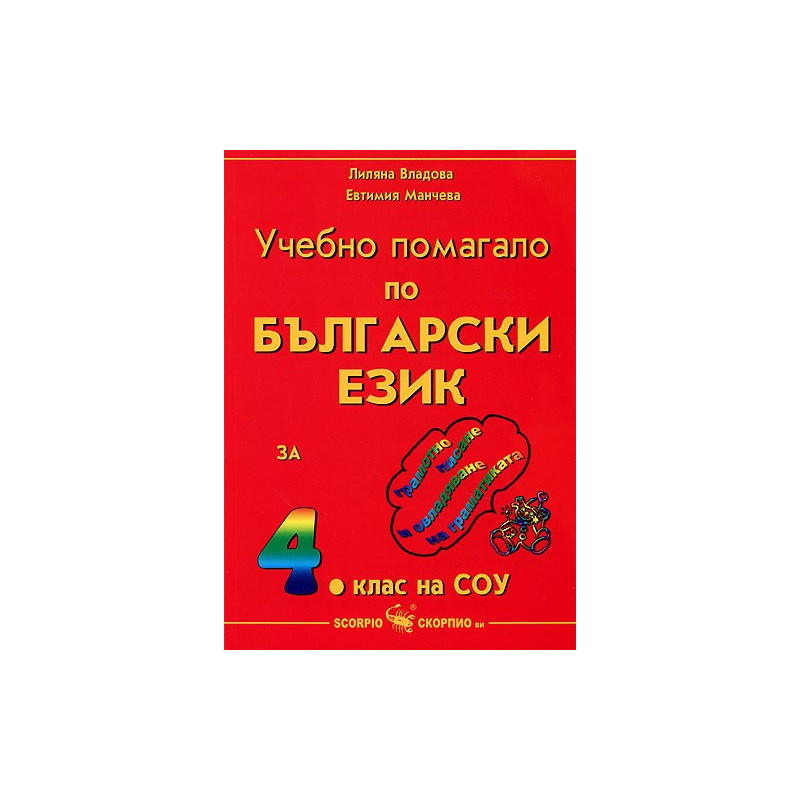 Учебно помагало по български език за 4. клас