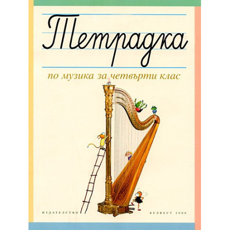 Тетрадка по музика за 4. клас