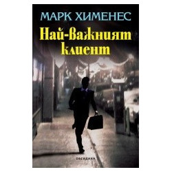Най-важният клиент