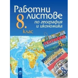 Работни листове по география и икономика за 8. клас