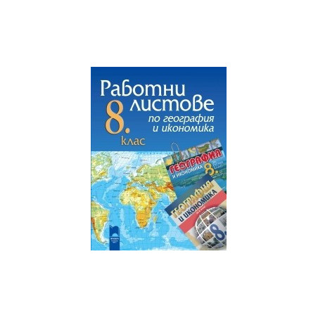 Работни листове по география и икономика за 8. клас