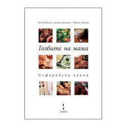 Гозбите на мама