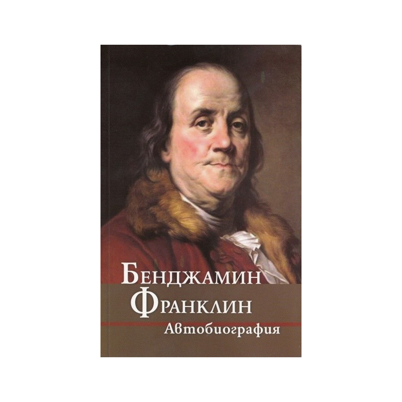 Бенджамин Франклин - Автобиография