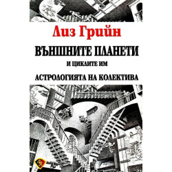 Външните планети и циклите им