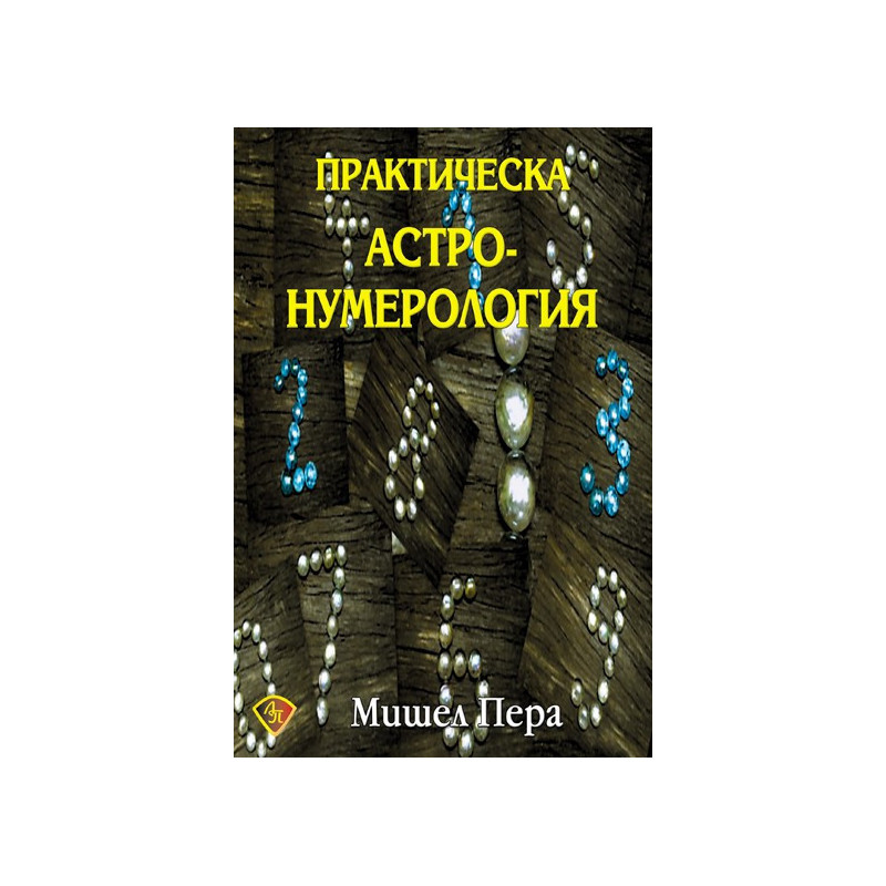 Практическа астронумерология