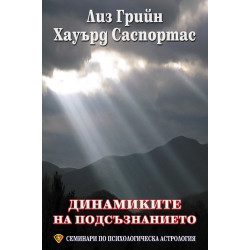 Семинари по психологическа астрология - том втори  Динамиките на подсъзнанието