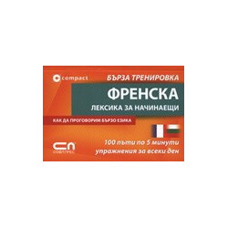 Френска лексика за начинаещи - Бърза тренировка