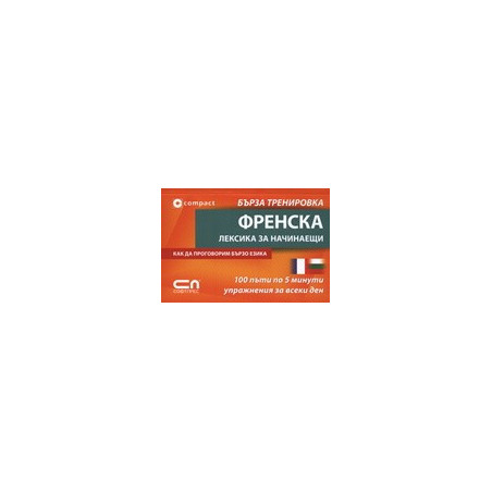 Френска лексика за начинаещи - Бърза тренировка