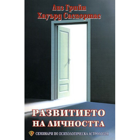 Семинари по психологическа астрология - том първи  Развитието на личността