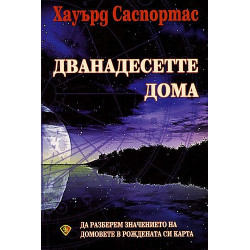 Дванадесетте дома