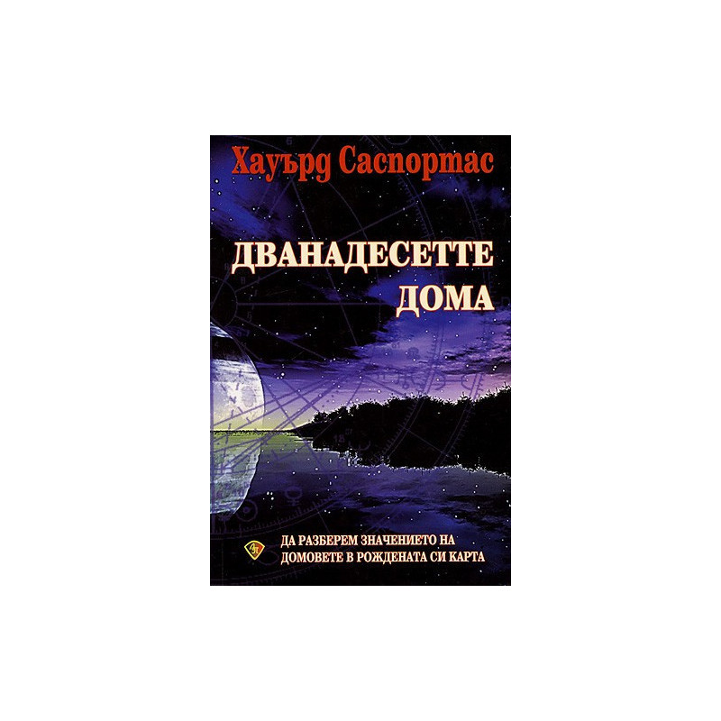 Дванадесетте дома