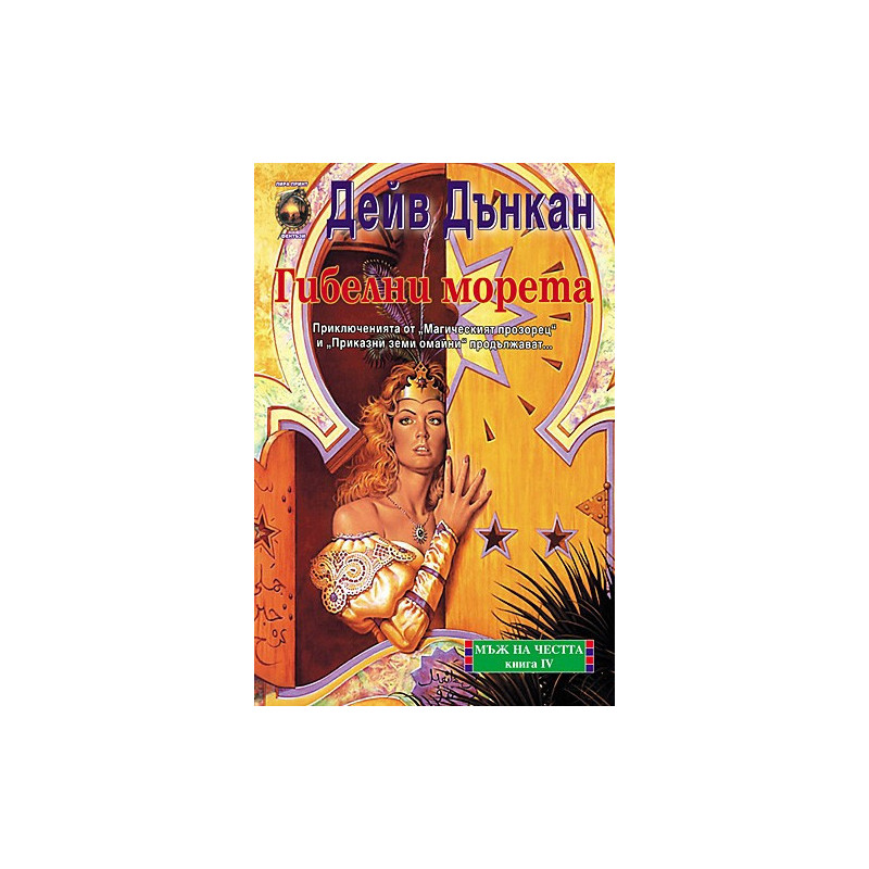 Мъж на честта - книга 4: Гибелни морета