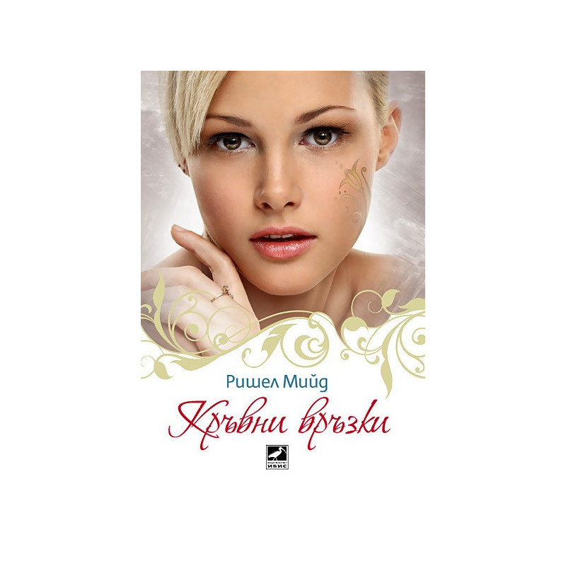 Кръвни връзки - книга 1