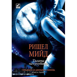 Джорджина Кинкейд - книга 1: Тъгата на сукубата