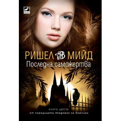 Академия за вампири - книга 6: Последна саможертва
