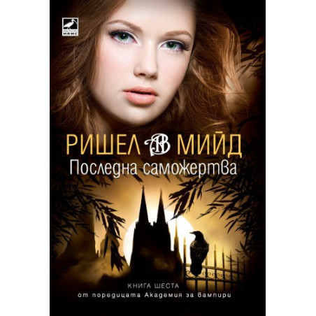 Академия за вампири - книга 6: Последна саможертва
