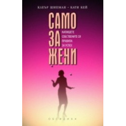 Само за жени