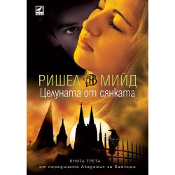 Академия за вампири - книга 3: Целуната от сянката