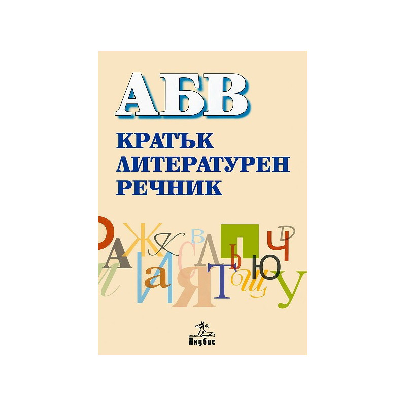 АБВ: Кратък литературен речник