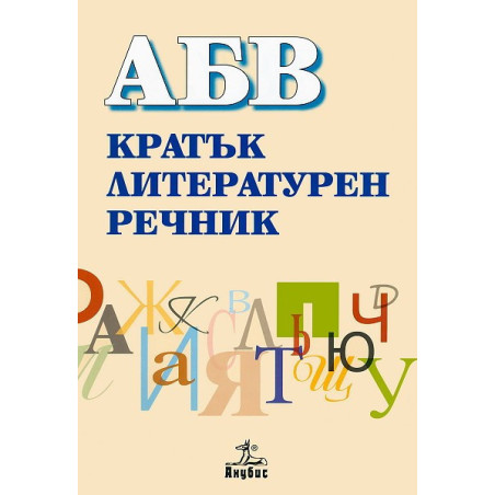 АБВ: Кратък литературен речник
