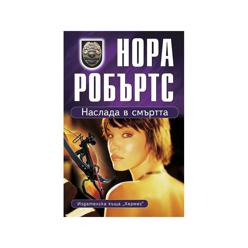 Наслада в смъртта