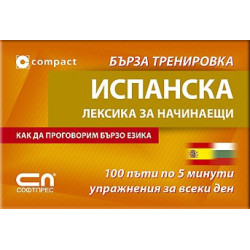 Испанска лексика за начинаещи - Бърза тренировка