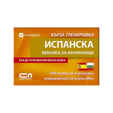 Испанска лексика за начинаещи - Бърза тренировка