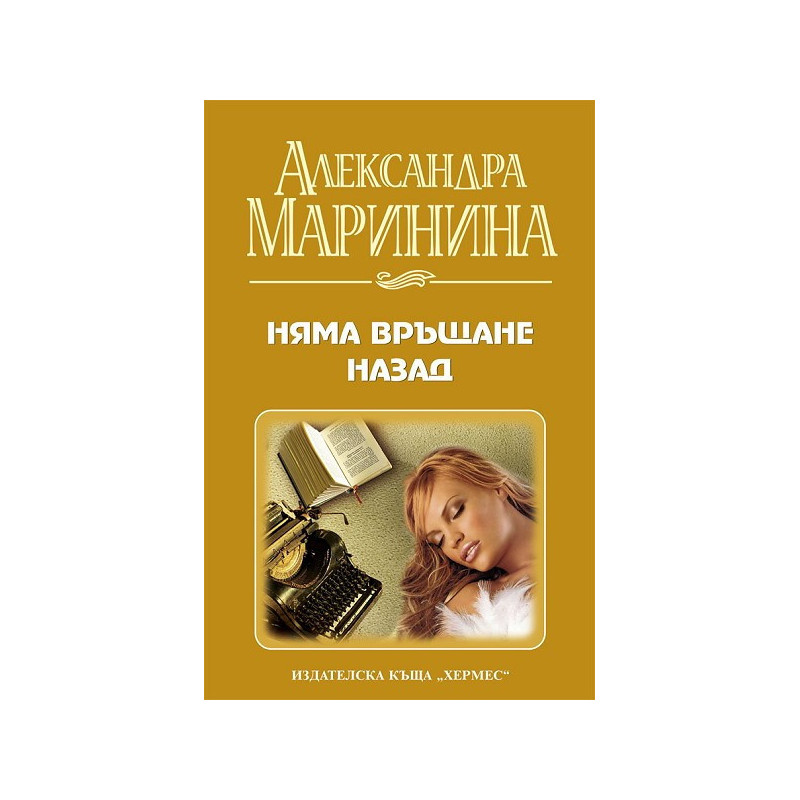 Няма връщане назад
