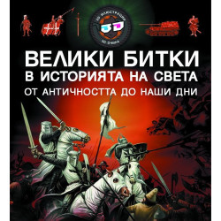 Велики битки в историята на света от Античността до наши дни