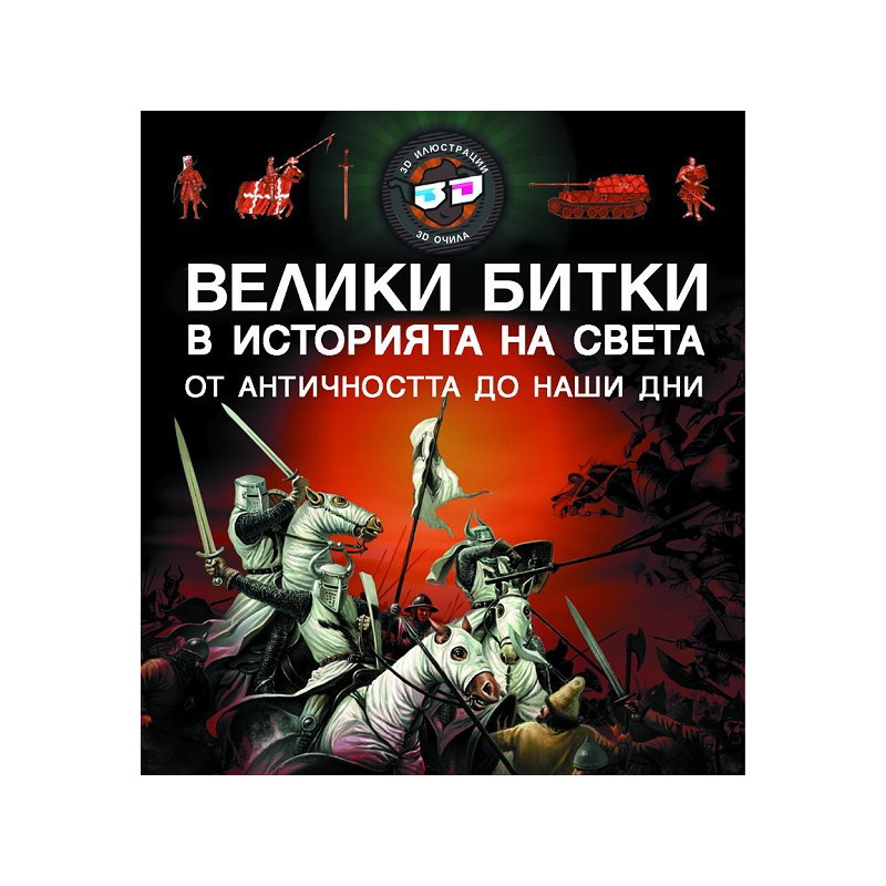 Велики битки в историята на света от Античността до наши дни