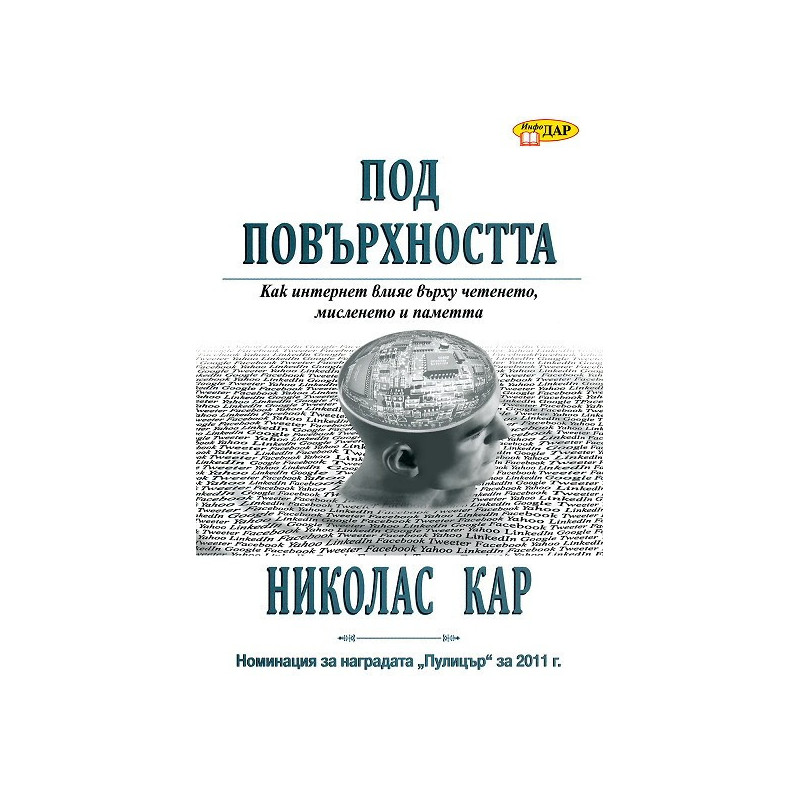 Под повърхността: Как интернет влияе върху четенето, мисленето и паметта