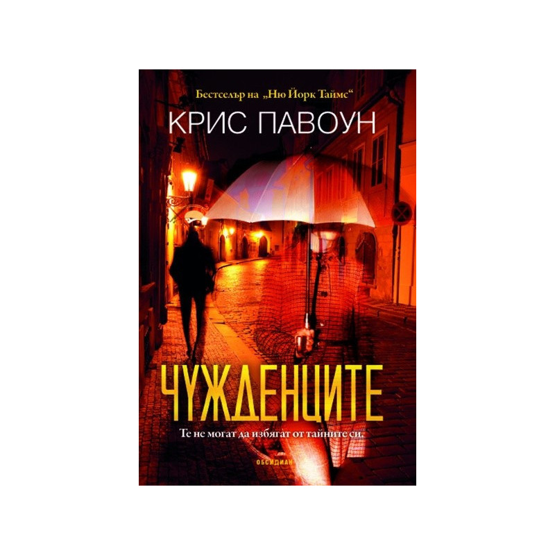 Чужденците