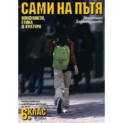 Сами на пътя. Учебно помагало с правила за движение на пътя: 6. клас: Конфликти, етика и култура
