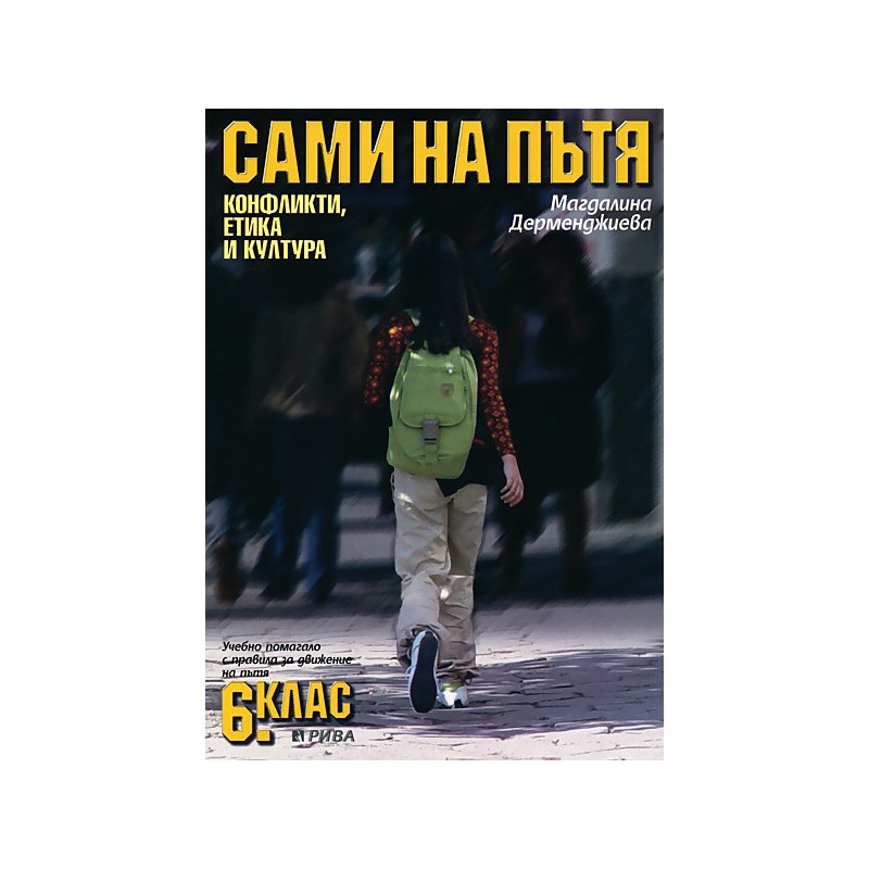 Сами на пътя. Учебно помагало с правила за движение на пътя: 6. клас: Конфликти, етика и култура