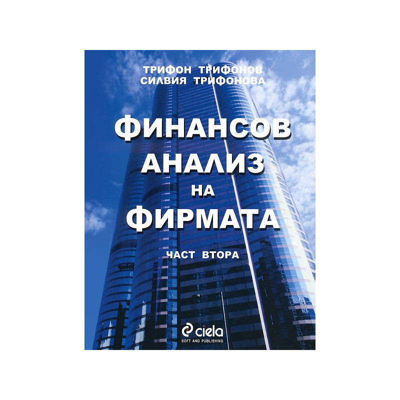 Финансов анализ на фирмата - част 2
