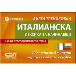 Италианска лексика за начинаещи - Бърза тренировка