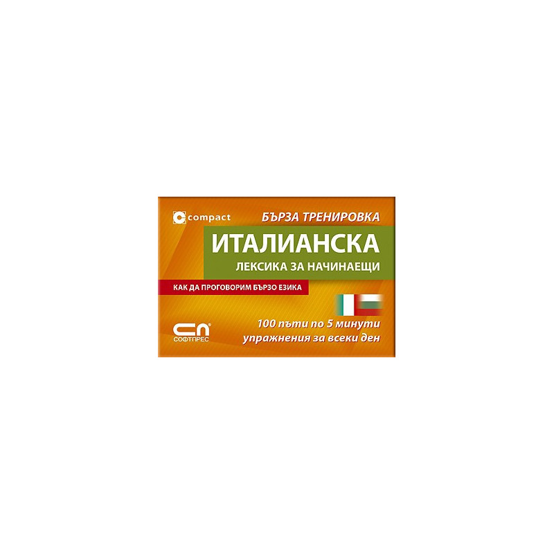 Италианска лексика за начинаещи - Бърза тренировка