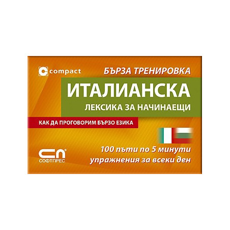 Италианска лексика за начинаещи - Бърза тренировка